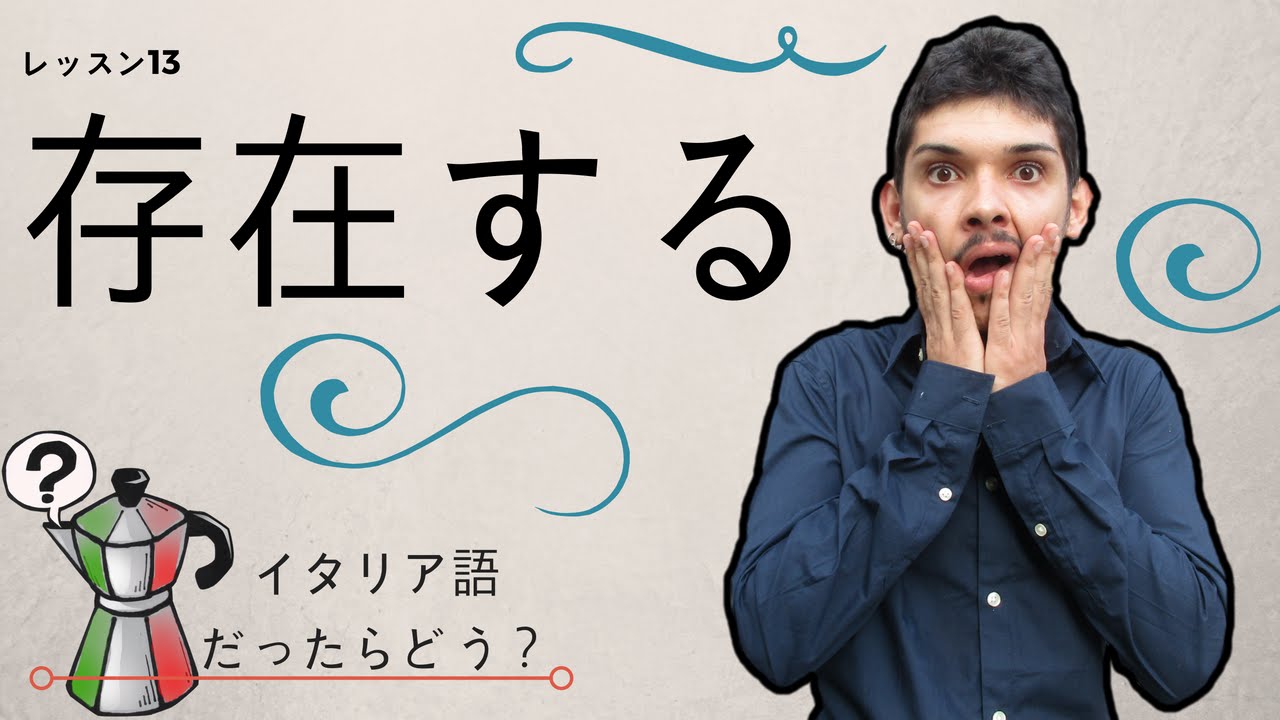 イタリア語レッスン13【存在する】