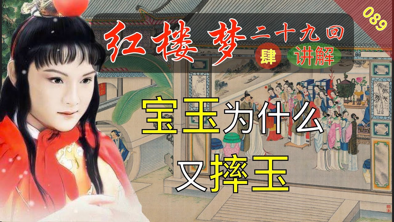 红楼梦089B：《脂砚斋重评石头记》二十九回 讲解部分 贾宝玉为什么又摔玉