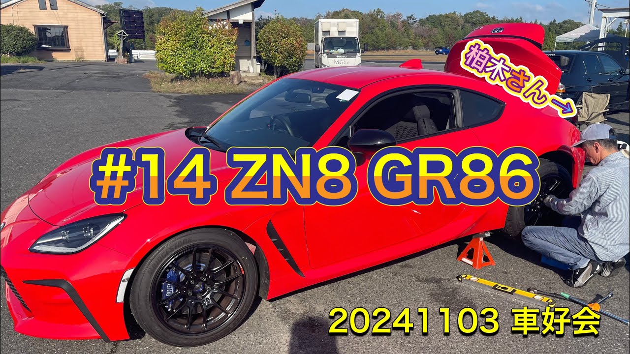 20241103  車好会 #14 ZN8GR86 柏木さん