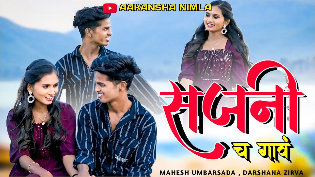 सजनी च गावं 🌊💗 | New Gavthi Song 💙| Mahesh Umbarsada Darshana zirva | AAKANSHA NIMLA