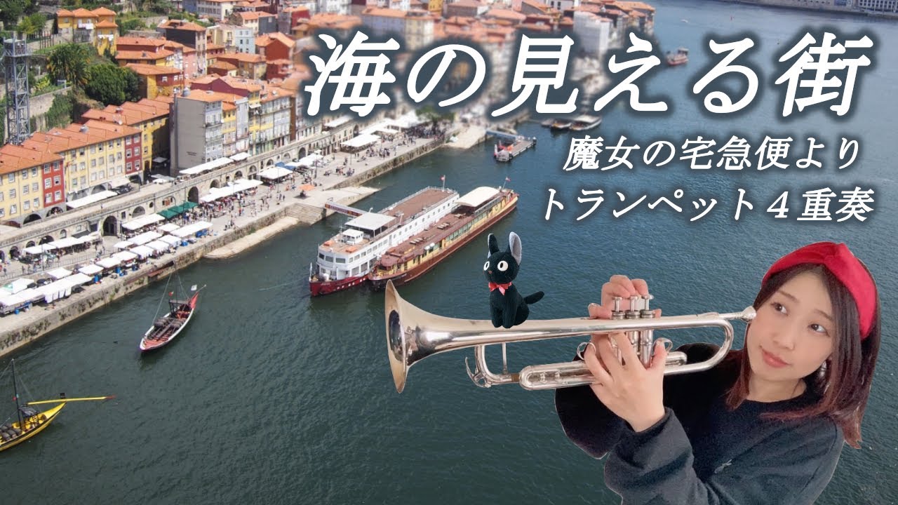 海の見える街「魔女の宅急便」より トランペット4重奏アレンジして吹いてみた