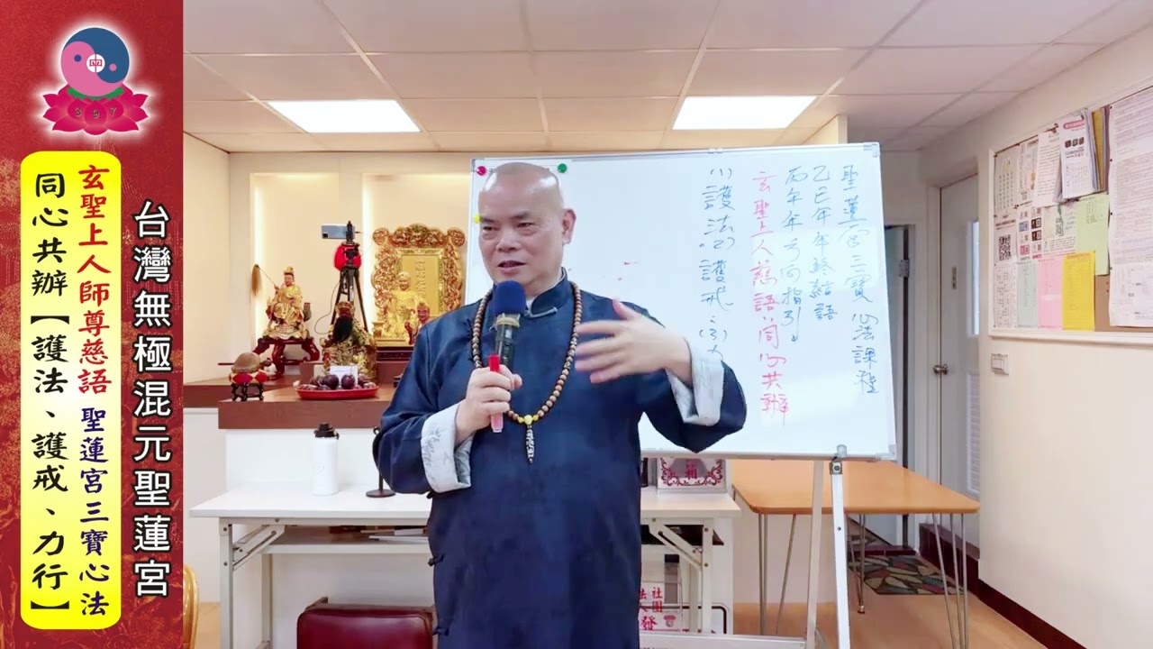115年1月24日《聖蓮宮三寶心法：丙午年方向指引～玄聖上人慈語：同心共辦（1.護法、2.護戒、3.力行）》開宗宗師~玄聖上人師尊主持｜板橋道場