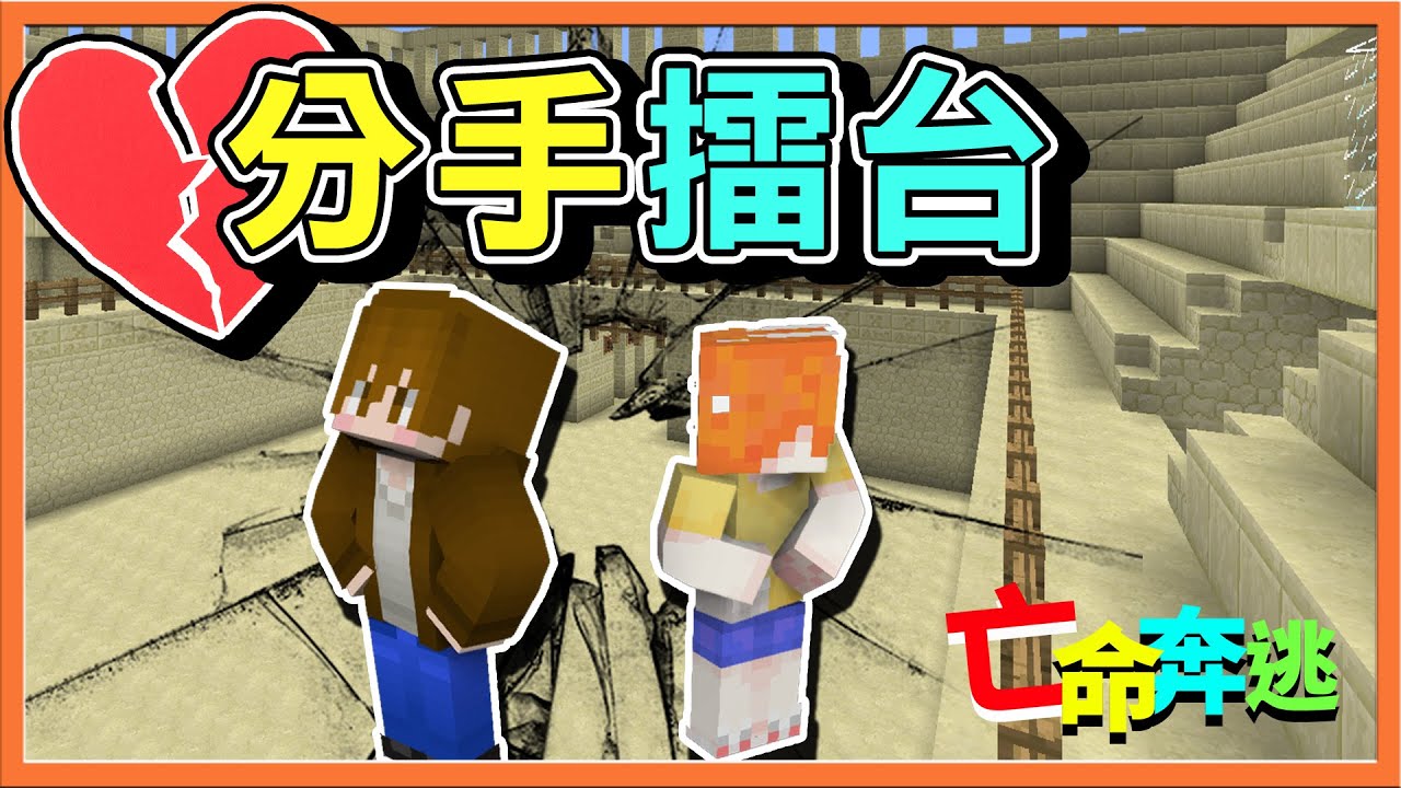 『Minecraft：大逃殺 逃脫升天』全新背叛模式！蹲下就能當殺手😂【分手擂台】為了勝利～巧繁撕破臉❓ || 麥塊鬼抓人【巧克力】
