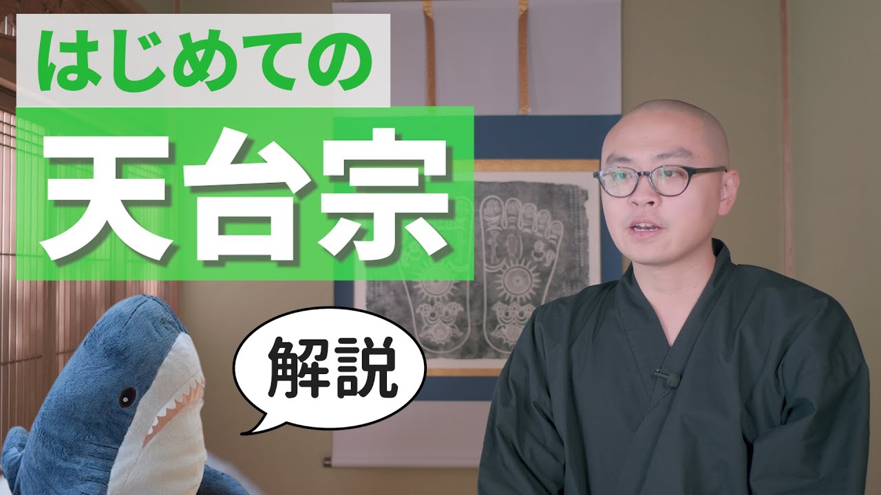 はじめての天台宗  比叡山・最澄・一隅を照らす〈サメに説法〉