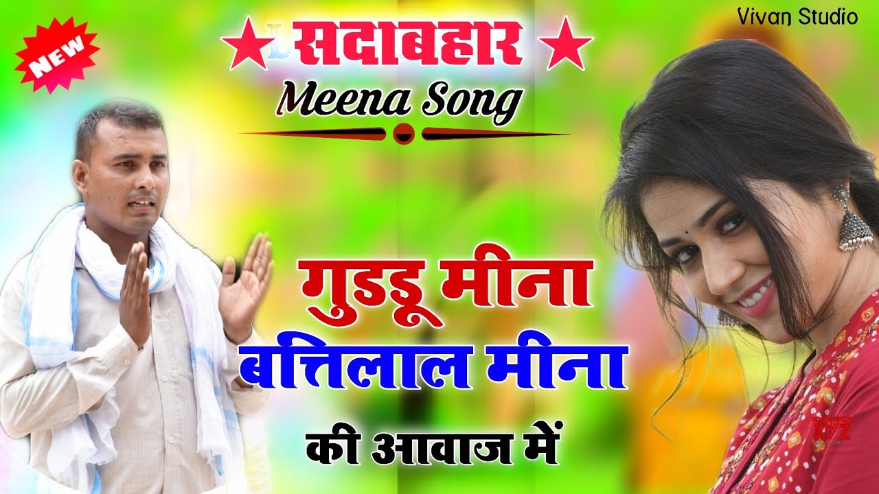 सदाबहार मीना गीत ★ बत्तिलाल मीना & गुड्डू मीना की आवाज ने सबका दिल खुश कर दिया