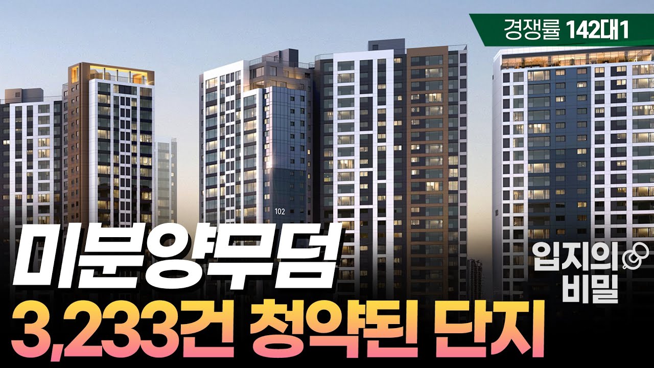 [속보] 미분양 무덤 대구에서 142:1 청약 대폭발! 범어2차 아이파크 무슨 일이?!