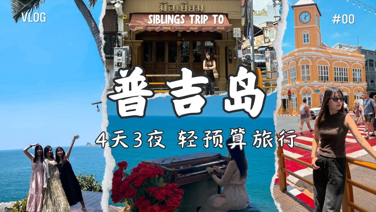 【普吉岛Vlog】预算友好型旅行｜放松身心的海景+美食之旅