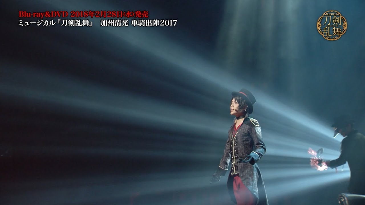 「ミュージカル『刀剣乱舞』 加州清光 単騎出陣2017」Blu-ray＆DVD 発売告知動画