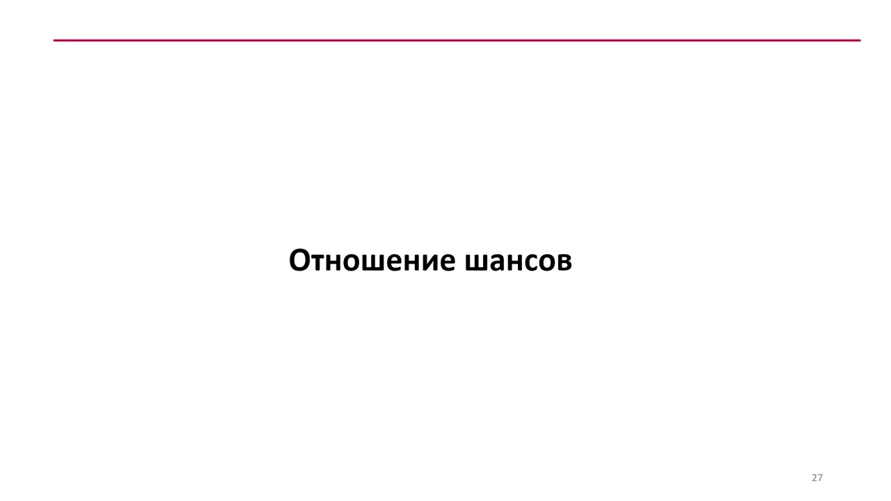 3.1.5 Отношение шансов