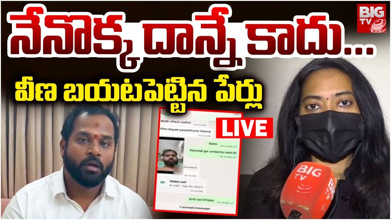 నేనొక్క దాన్నే కాదు.. LIVE | Veena Exclusive Interview | MLA Arava Sridhar | Janasena | BIG TV