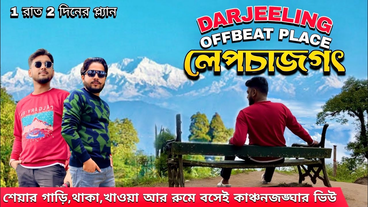 Lepchajagat complete tour guide | Darjeeling offbeat place | কম খরচে লেপচাজগৎ ভ্রমণ 