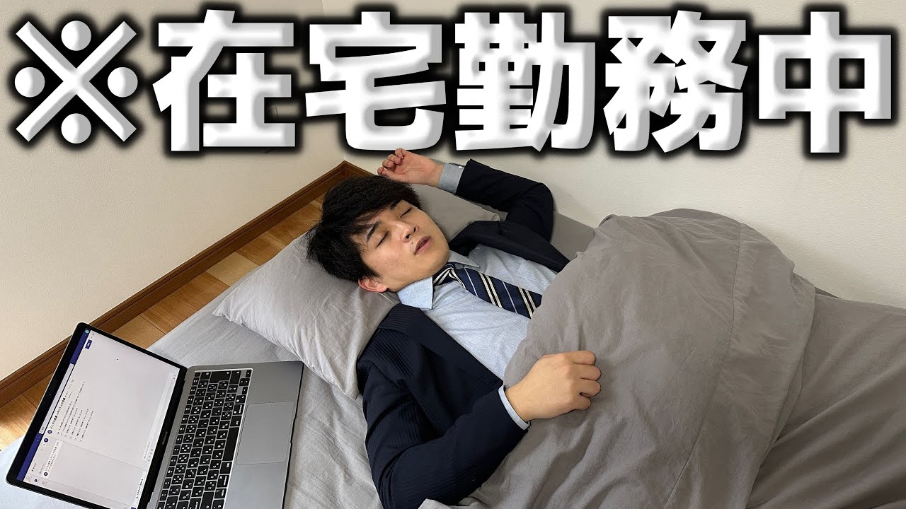 全く仕事しないサボり社会人の在宅勤務ルーティン【社畜】