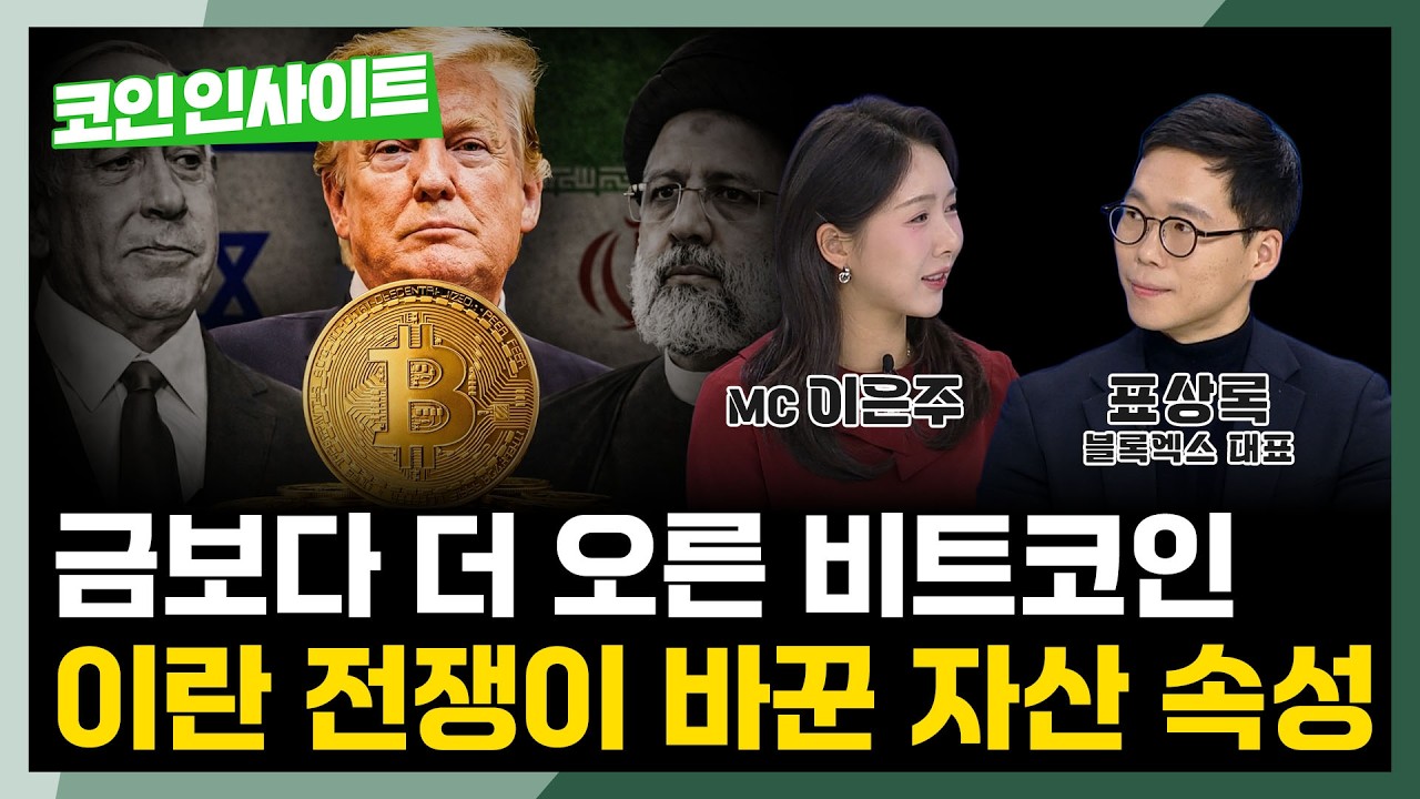 주식·금 다 제쳤다! 지정학적 위기 속 빛나는 비트코인 l 표상록 대표