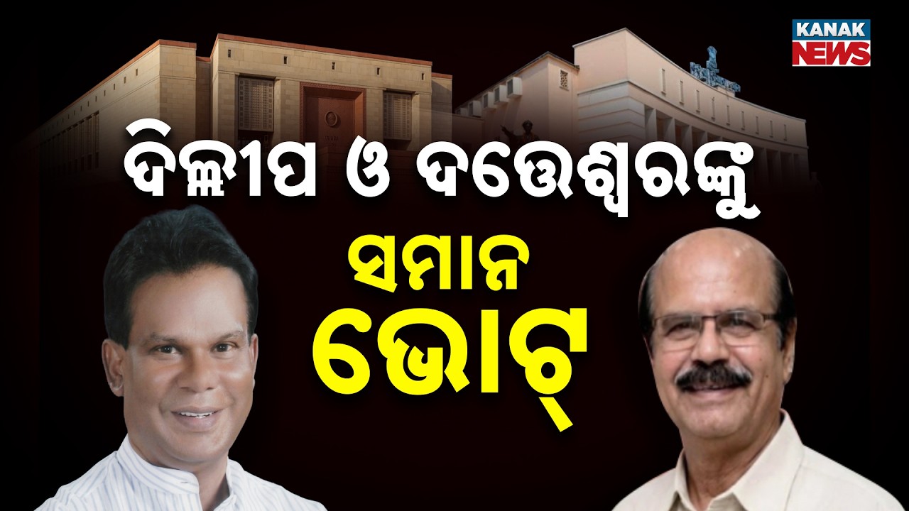 Rajya Sabha Election: Dilip Ray and Datteshwar Samantaray Get Equal Votes