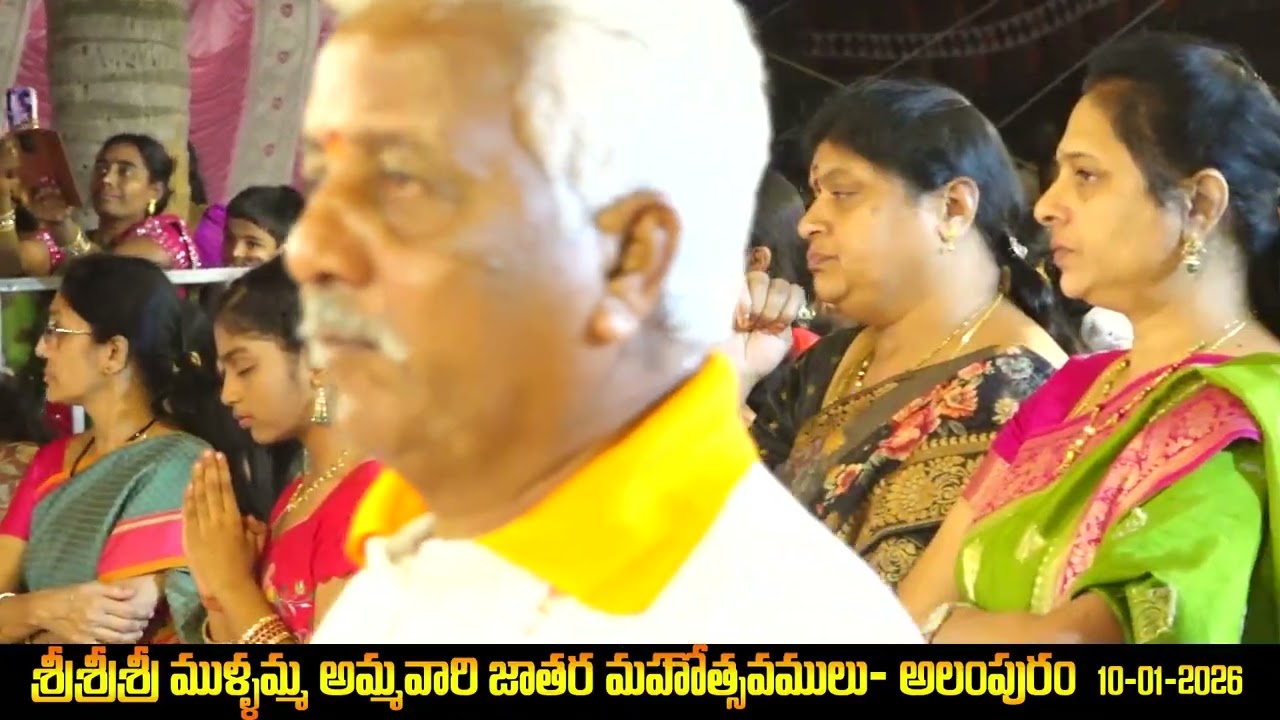 గ్రామ దేవత శ్రీ శ్రీ శ్రీ ముళ్ళమ్మ అమ్మవారి జాతర 10-01-2026 పంబలవారిచే కథ కాలక్షేపం&బలిచేట