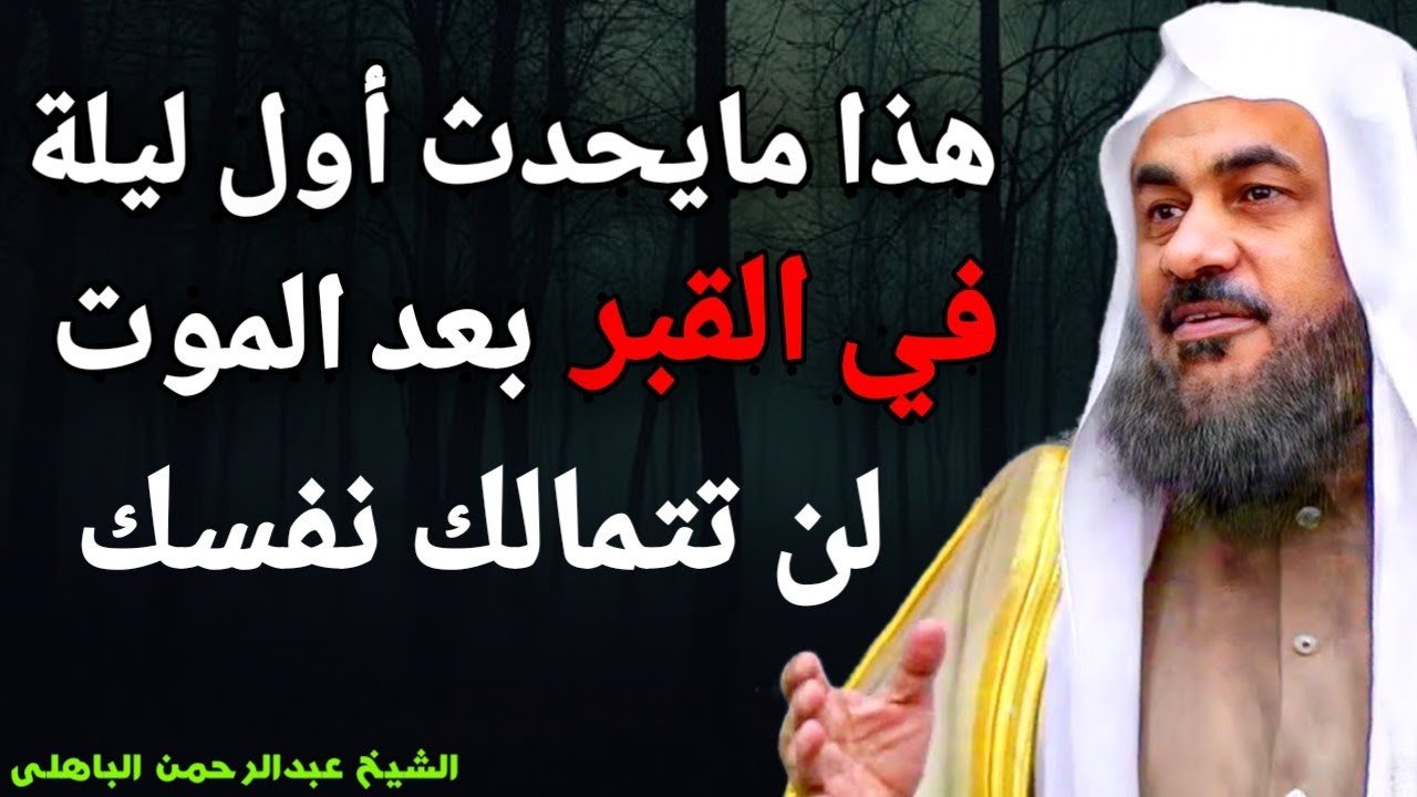 خمس مراحل يمر بها الإنسان بعد وفاتة ، ستبكى على حالك بعد هذا المقطع ،مؤثر جداً | عبدالرحمن الباهلى