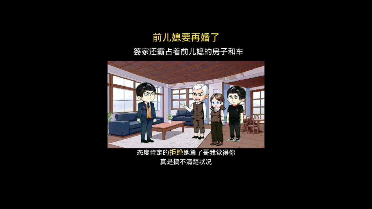 前儿媳要再婚了，婆家还霸占着前儿媳的房子和车#家庭情感动画 #二次元动画原创#婚姻家庭#情感@抖音创作小助手 @抖音小助手