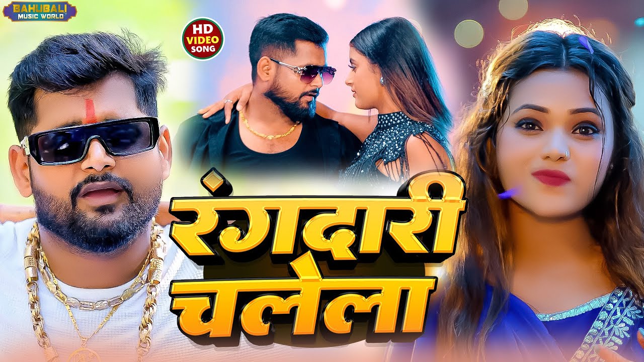 #रंगदारी गाना #video #Tuntun Yadav Rangdari Chalela Bhojpuri Video Song  New Bhojpurio 2026