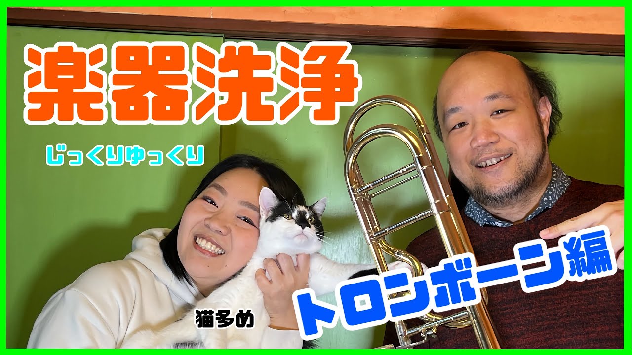 【管内洗浄】教えて！ブラスバンク先輩！(トロンボーン編)