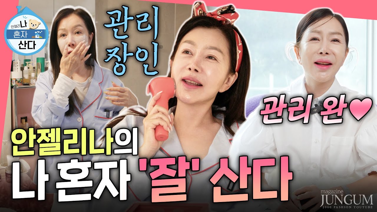 (안젤리)나 혼자 ‘잘’ 산다 [매거진 준금]
