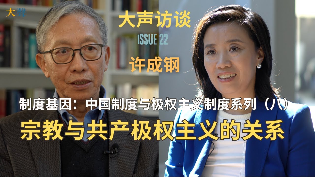 许成钢：制度基因与中国制度系列（8）宗教与共产极权主义的关系｜共产极权主义思想来源与基督教有关，但不是基督教｜马克思恩格斯非常有意识利用基督教的语言和传播方式影响大众｜基督教的共产主义以自愿为基础