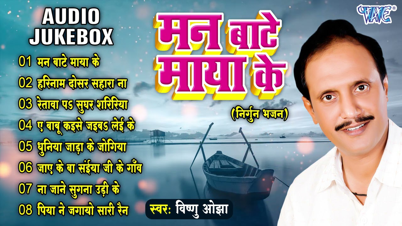 निर्गुन भजन - मन बाटे माया के - (Audio Jukebox) |Vishnu Ojha Bhojpuri Nirgun Geet | Man Bate Maya Ke