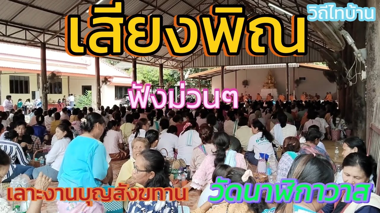 เสียงพิณฟังม่วนๆ เลาะงานบุญสังฆทาน วัดนาฬิกาวาส บ้านโนนสูง ต.หนองนกทา อ.เขมราฐ จ.อุบลราชธานี
