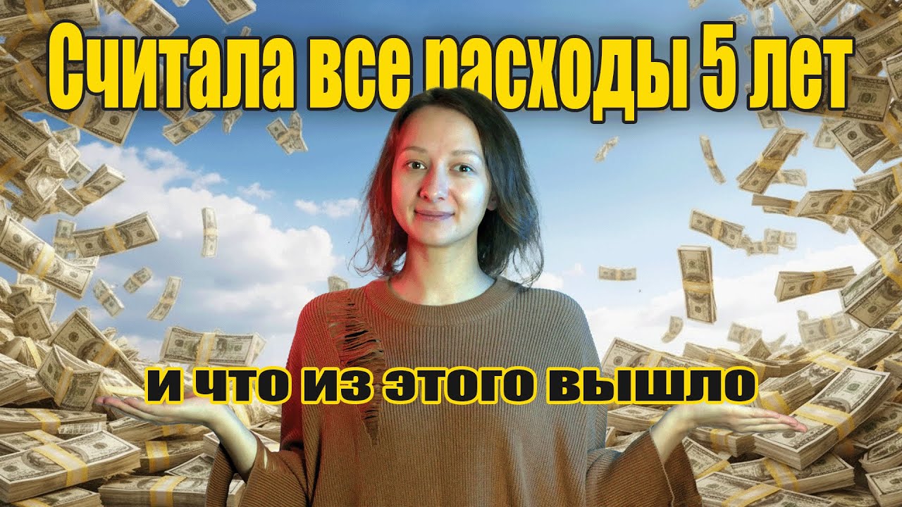 Что будет в 30 если экономить в юности | Моя история отношений с деньгами
