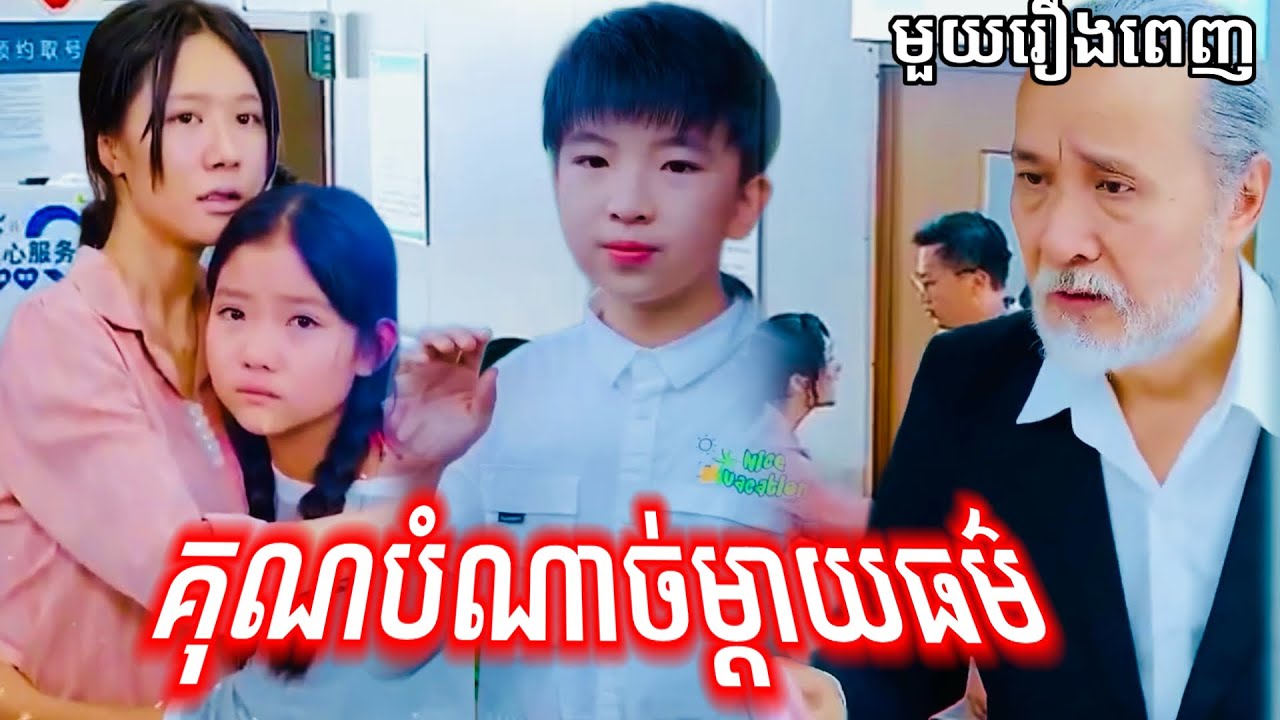 គុណបំណាច់ម្ដាយធម៌ - រឿងពេញបំផុត ធ្វើអោយហៀរទឹកភ្នែក | Mother's Endless Sacrifice Full Emotional Story