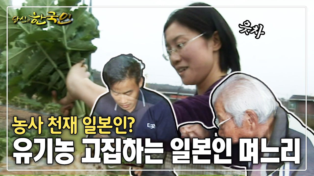 농사 천재 일본인? 유기농 고집하는 일본인 며느리 [옴니버스다큐_당신은 한국인]
