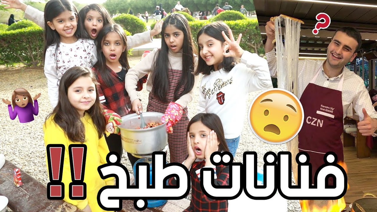 وطبخنا غدانا بالحديقة 😍 | طريقة الشيف بوراك التركي 👨🏻‍🍳