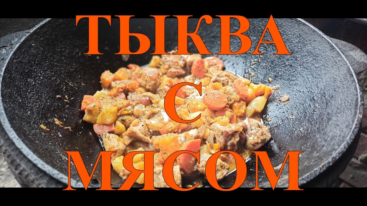 ЖАРКОЕ ИЗ СВИНИНЫ С ТЫКВОЙ В КАЗАНЕ НА КОСТРЕ №84