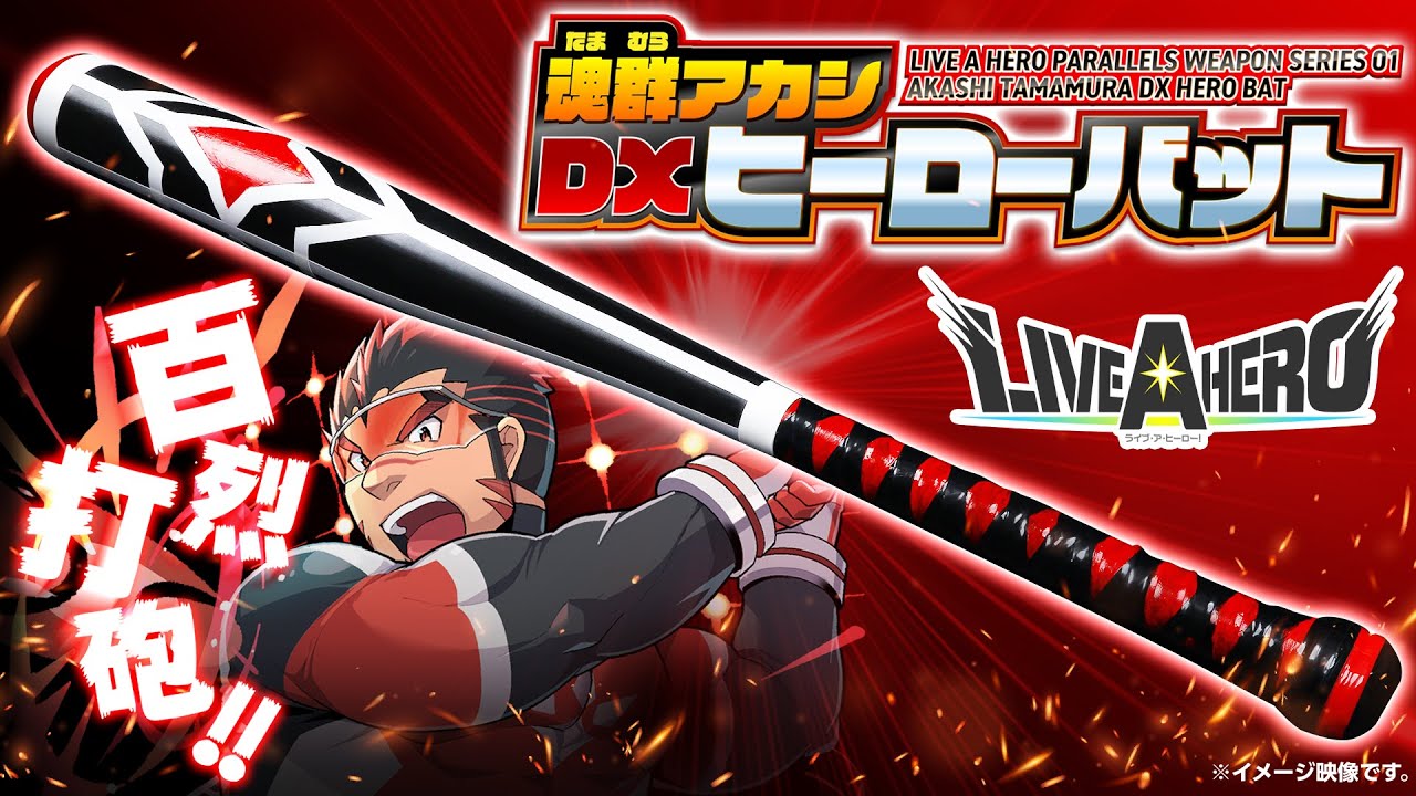 2021エイプリルフール企画動画『【ライブ・ア・ヒーロー！】「パラレルウェポン 魂群アカシ DXヒーローバット」商品紹介PV!?』