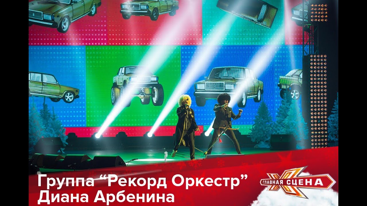 Рекорд Оркестр и Диана Арбенина - Лада седан HD
