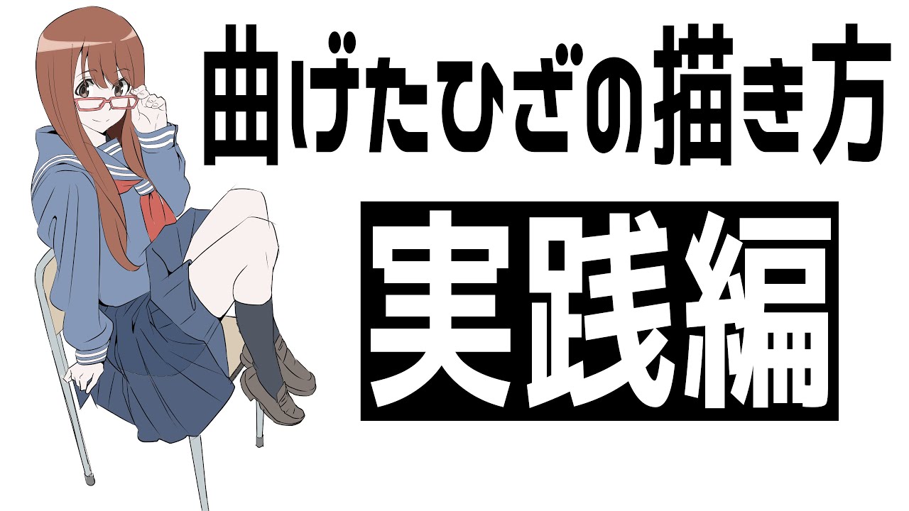 【膝の描き方実践編】学んだ膝の知識はどう活かす？６つのポーズで描いてみよう！