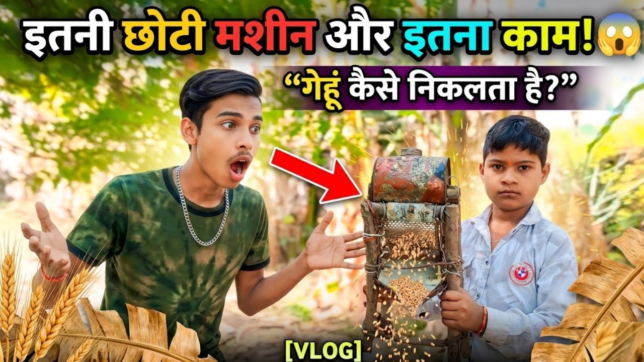 इतनी छोटी मशीन और इतना काम! 😲 गेहूं ऐसे निकलता है | Village Farming Vlog