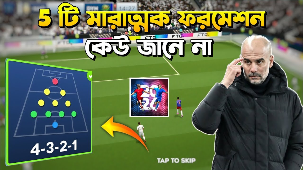 ডিএলএস-এ বেশি গোল করার সেরা ৫টি অ্যাটাকিং ফরমেশন ⚽🔥 | Pro Tips to Win Every Match Easily #dls26 