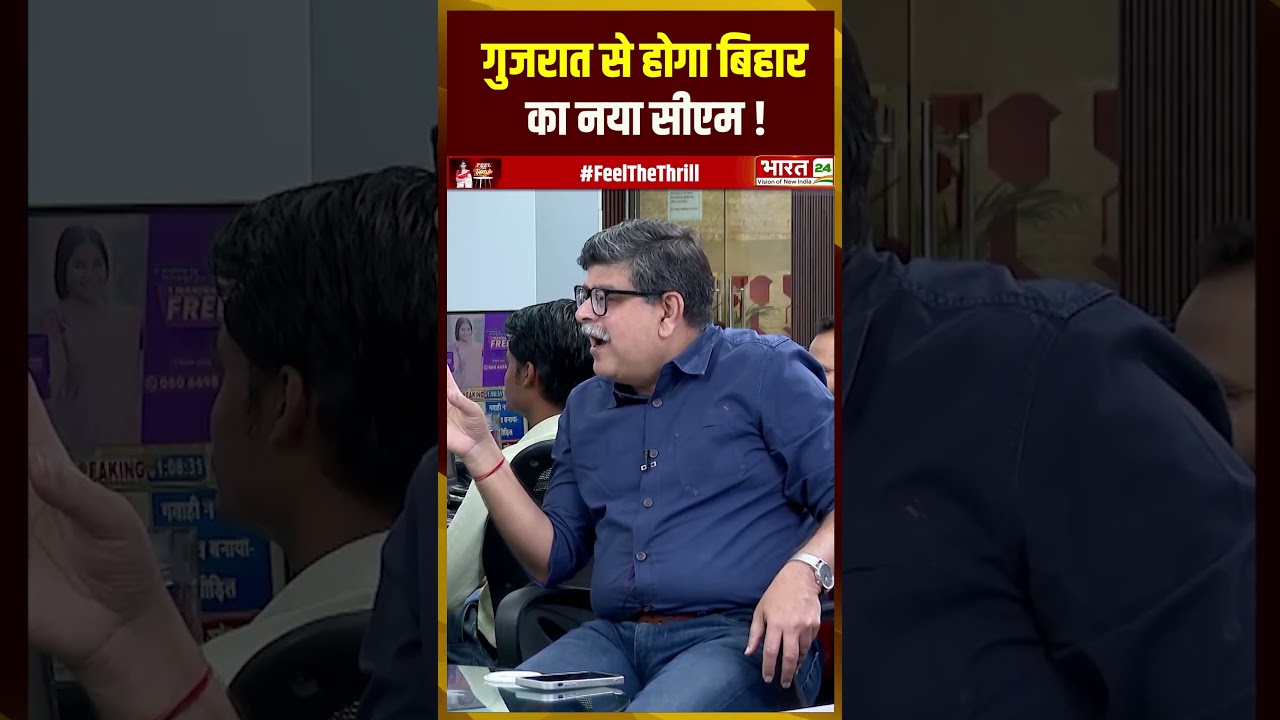 Gujarat से होगा Bihar का नया CM ! | #cmnitishkumar #nishantkumar #jdu #pmmodi #bjp #feelthethrill