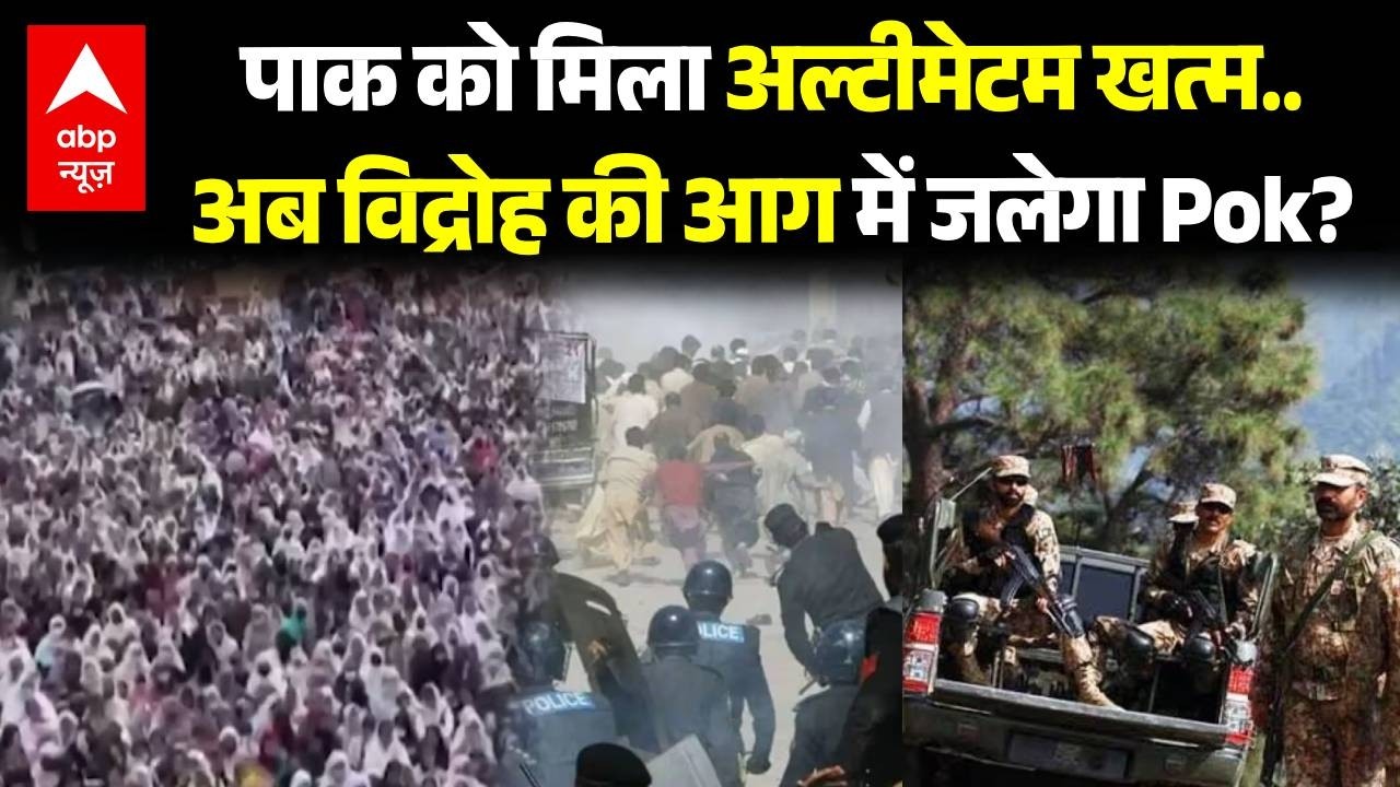 Breaking | Pok Protest News Update: PoK की ललकार...पाकिस्तान से चाहिए आजादी | Pakistan | ABP News