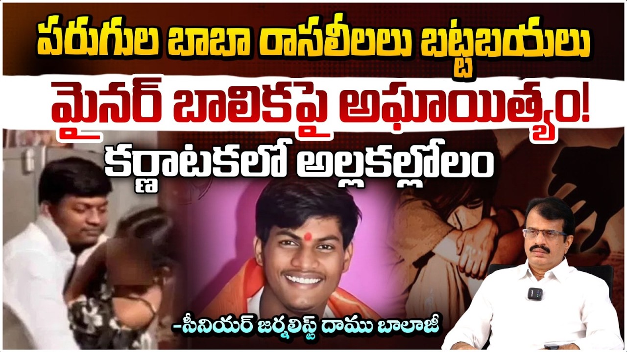 పరుగుల బాబా రాసలీలలు బట్టబయలు | Mallikarjun Mutya Case Latest Update | Daamu balaji | Red TV