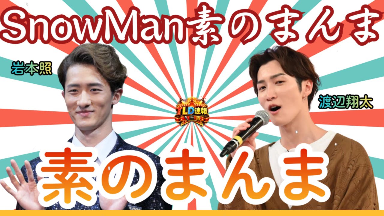 Snow Man 素のまんま 2026.02.11 ⛄ 岩本照・渡辺翔太 💛💙 バレンタインの悲劇＆美容番長のチョコ対策 | TLD速報