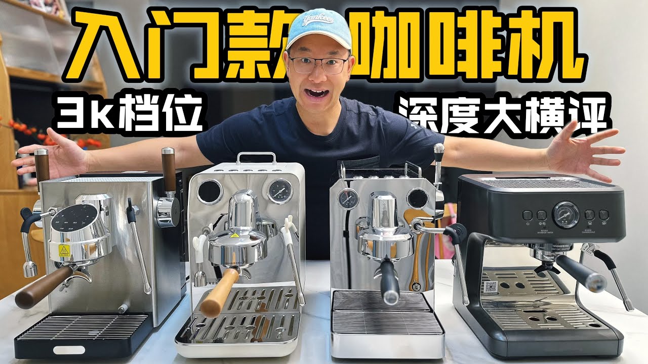 入门款半自动意式咖啡机大横评 格米莱3006H|凯度MR2|百胜图M3V|西屋K10