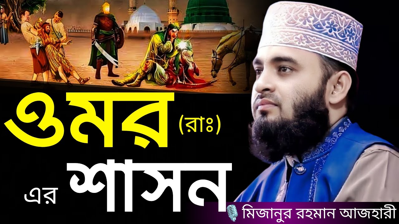 ওমর (রাঃ) এর শাসন । Mizanur rahman azhari, mizanur rahman azhari waz, azhari new waz 2024, waz