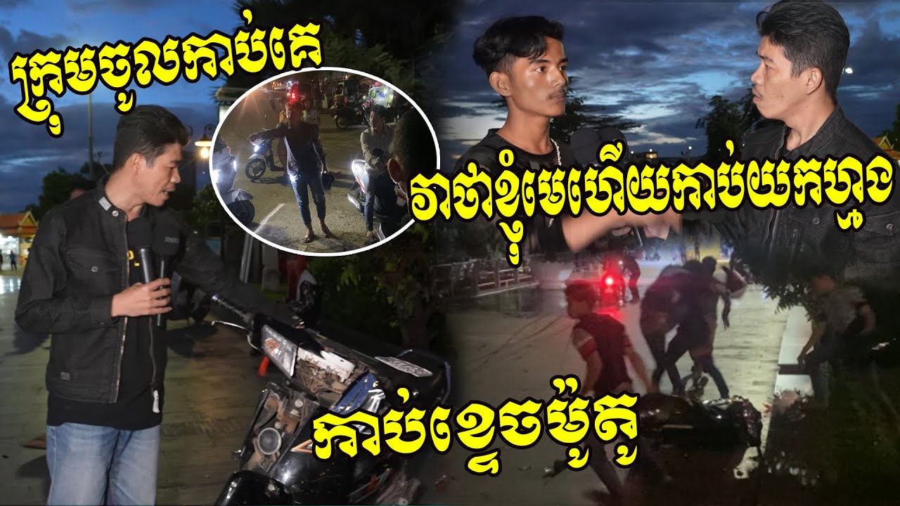 កាប់ទាំងព្រឹក​សួនច្បារកំពង់ចម្លងអរិយក្សត្រ ក្រុមក្មេងទំនើប២ក្រុមបើកឆាកប្រយុទ្ធគ្នា កាប់​​កម្ទេចម៉ូតូ