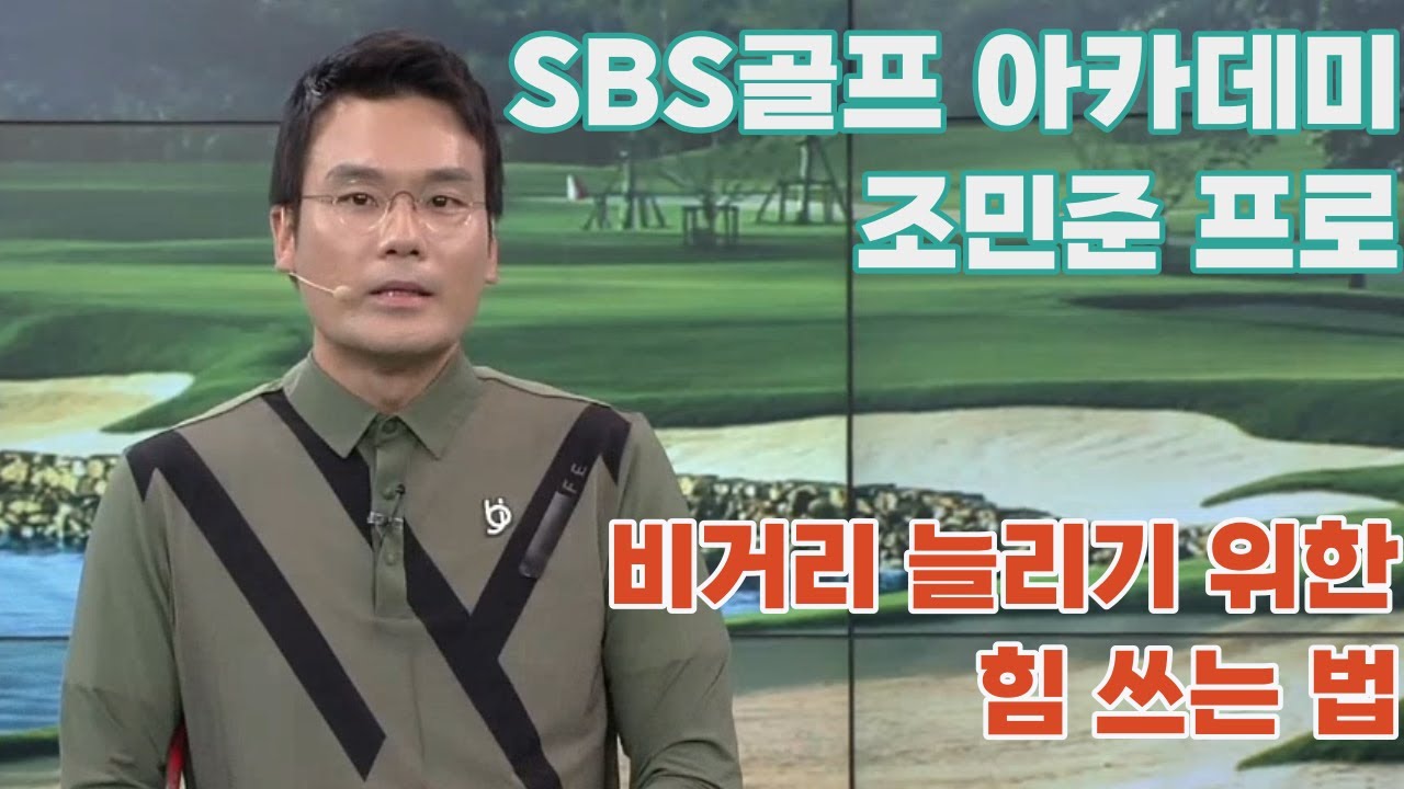 [BenJefe] SBS 골프 아카데미 (조민준프로 _비거리 늘리기 위한 힘 쓰는 법)