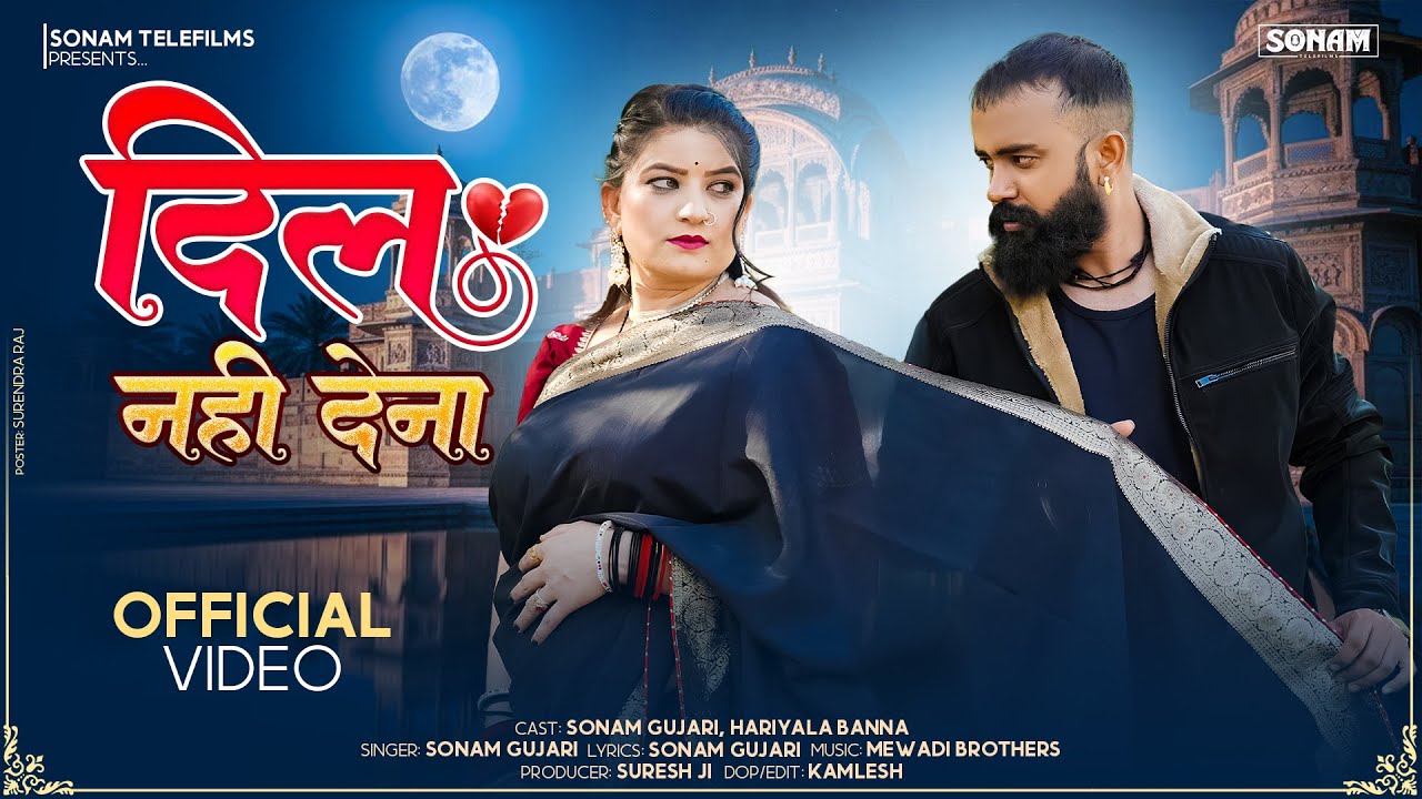 दिल नहीं देना -लव सॉन्ग | Sonam Gujari | Hariyala Banna | New Rajasthani Song 2026 | New Love Song