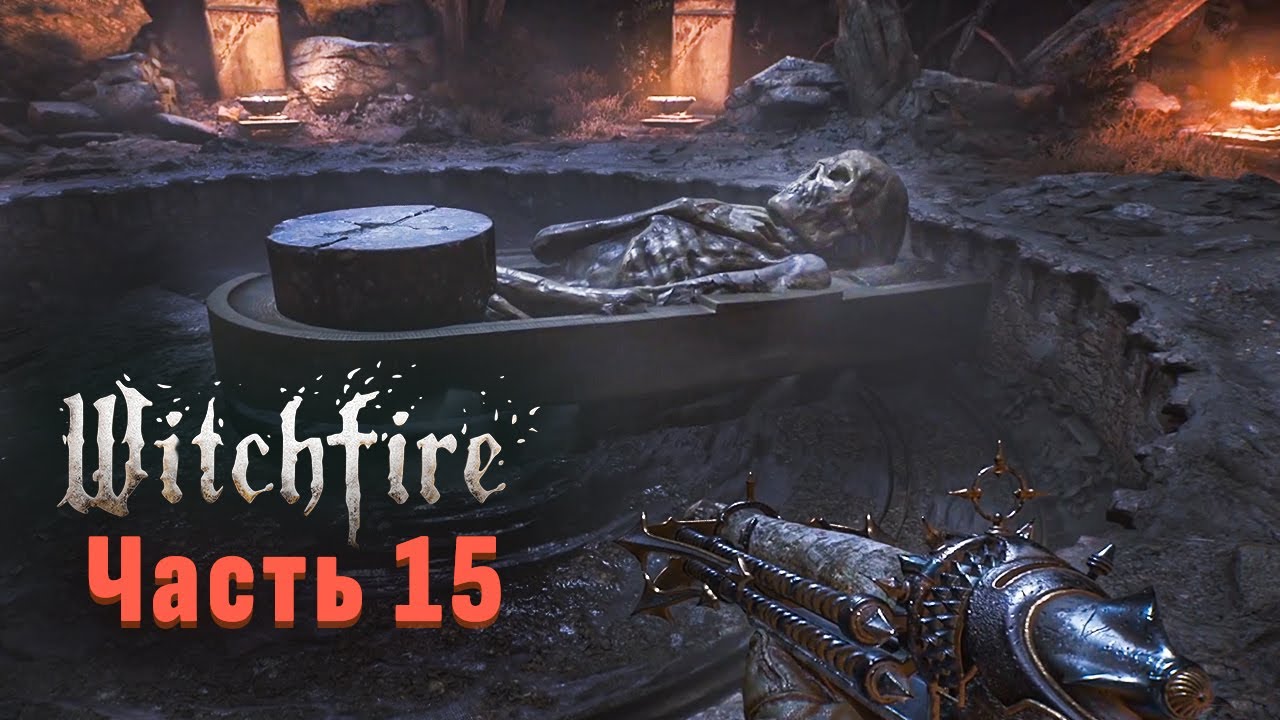 Witchfire Прохождение. Часть 15