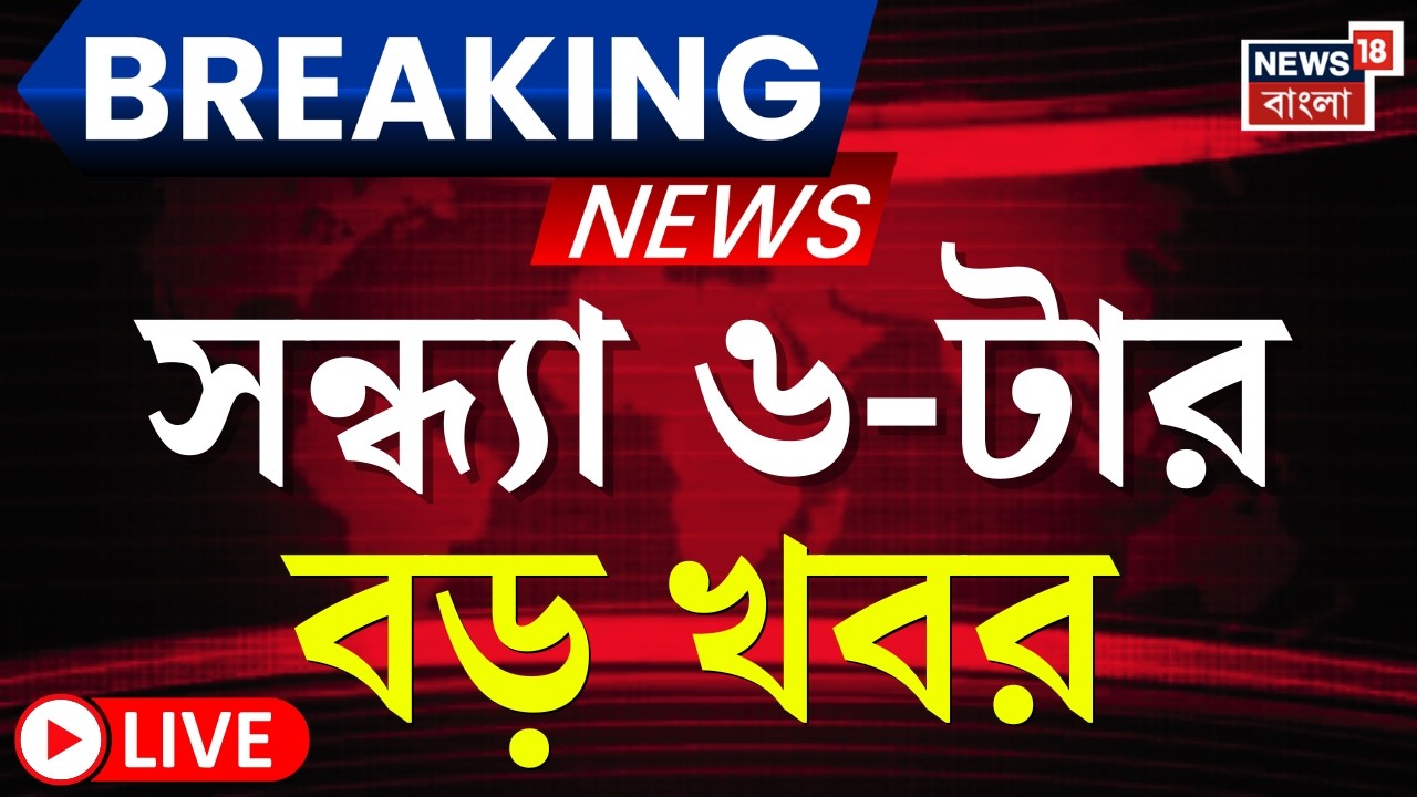 Today Breaking News LIVE |সন্ধ্যা ৬-টার বড় খবর | Mukul Roy | WB SIR News | Election Commission