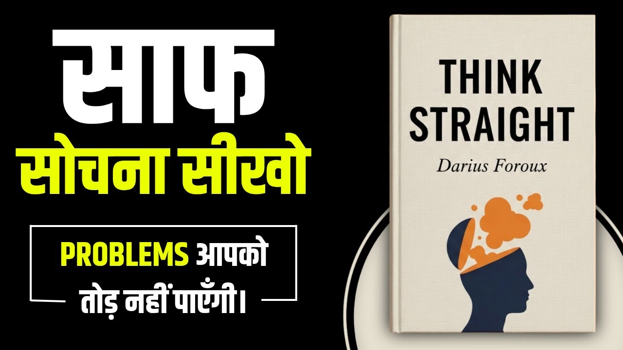 Think Straight by Darius Foroux | दिमाग ही दुश्मन है | Book Summary in Hindi