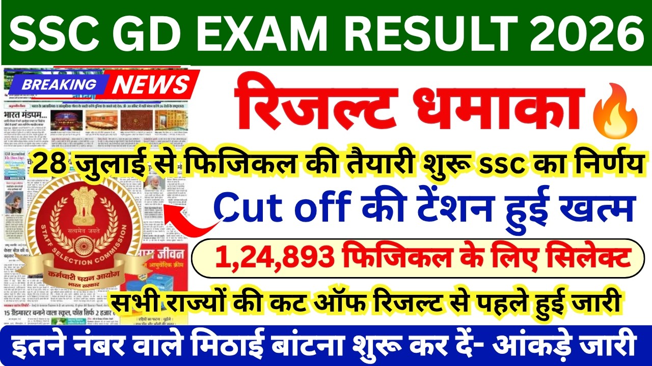 SSC GD RESULT 2026 🚨 SSC GD CUT OFF 2026 || SSC GD PHYSICAL CUT OFF || SSC GD HARD SHIFT#sscgd2026
